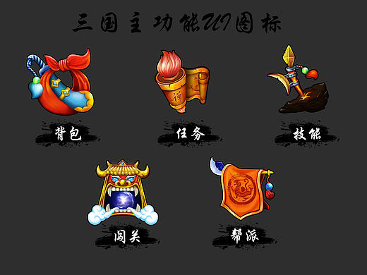 三国图标（个人主页-ZMTk0NjYxNzI=） - 游戏UI - 站酷设计师大妞子0506原创素材 - 站酷ZCOOL