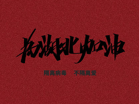 为湖北加油