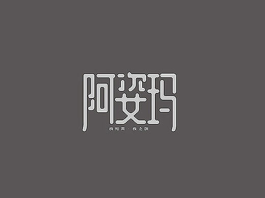 阿姿玛农业行业标志设计包装设计画册设计