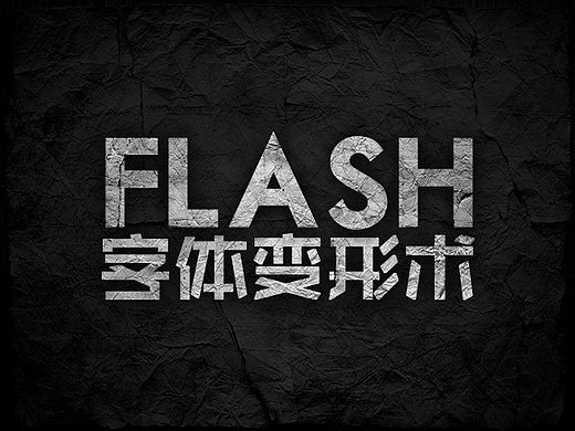 FLASH字体变形术