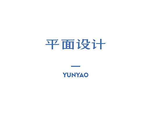 非人哉游戲規(guī)則（個(gè)人主頁-ZMTg1MzAzMjA=） - 宣傳物料 - 站酷設(shè)計(jì)師牛小妖原創(chuàng)素材 - 站酷ZCOOL