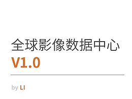 全球影像系统初稿