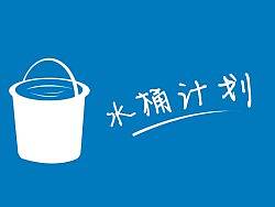 2010校园节水新行动—水桶计划（个人主页-ZMjk0MjY4） - 海报 - 站酷设计师可言1990原创素材 - 站酷ZCOOL