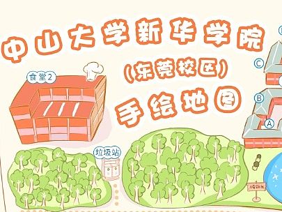 超级课程表手绘地图比赛