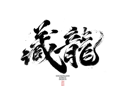 敬之 | 手写书法字体设计-02