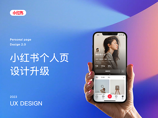 小红书个人中心  设计升级