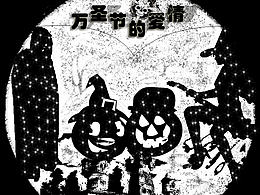 万圣节前夜的爱情