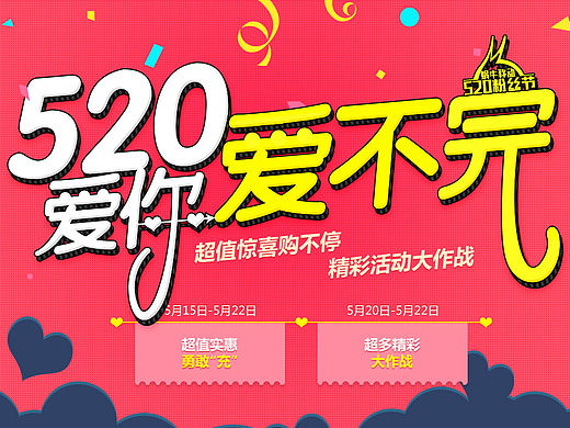 520粉絲節(jié)（個人主頁-ZMTU2MzA3OTI=） - 運營設(shè)計 - 站酷設(shè)計師crystalr原創(chuàng)素材 - 站酷ZCOOL