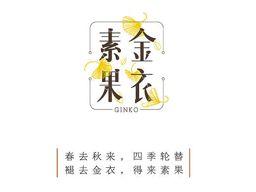 《金衣素果》坪田古银杏村落景区旅游品牌推广设计