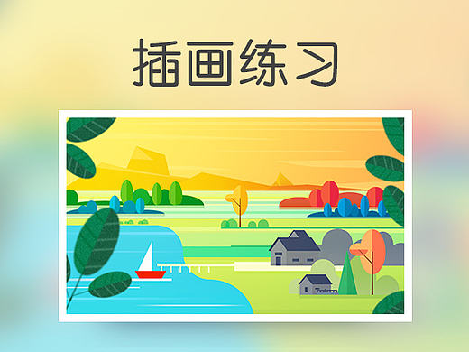 插画 练习