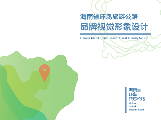 品牌视觉形象设计 I 海南省环岛旅游公路