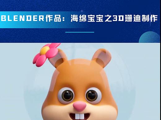 Blender作品：海绵宝宝之3D珊迪制作