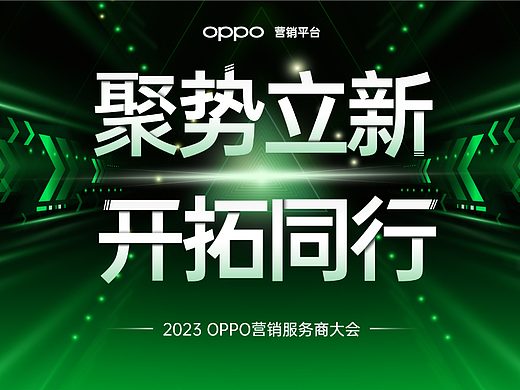 演示无界丨2023 OPPO营销KA服务商大会PPT