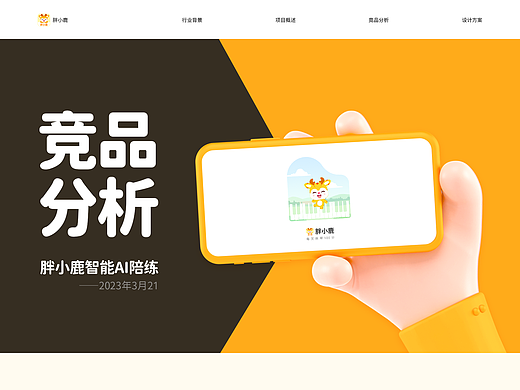 竞品分析