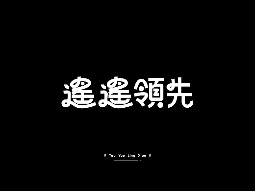 字体打卡练习——遥遥领先