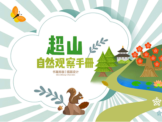 超山自观察守则