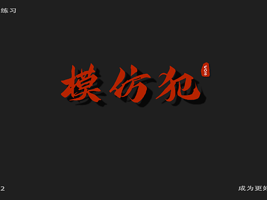 字体打卡练习-模仿犯