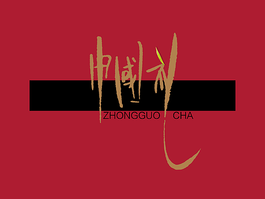 毛笔手写字-中国礼·上好茶