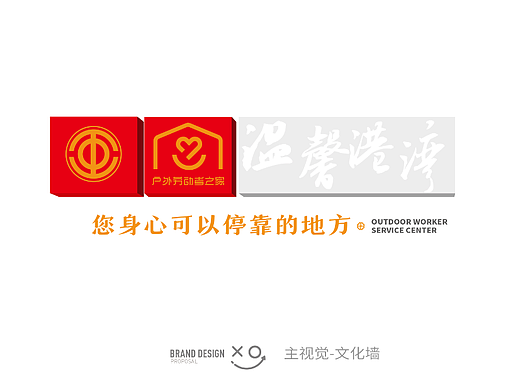 户外劳动者之家
