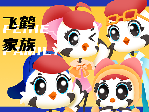 飞鹤IP升级——家族出道 鹤你来造