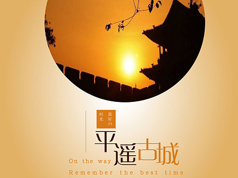 平遥古城系列海报
