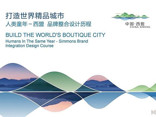 大诚设计|人类童年·西盟城市品牌整合设计