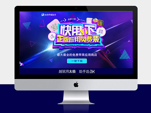 快用苹果助手４月份推广着陆页（个人主页-ZMTU4MTIwMjQ=） - 运营设计 - 站酷设计师LH_1990原创素材 - 站酷ZCOOL