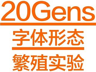 20Gens字体形态繁殖实验