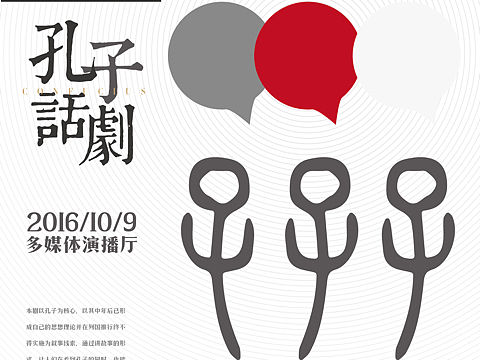 孔子话剧 海报设计