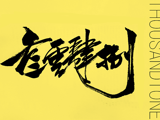 毛笔书法平面设计丨漫画封面