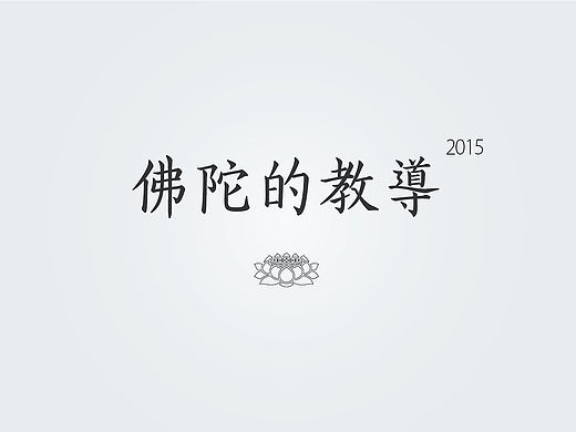 佛陀的教导2015