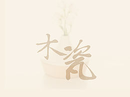 木瓷