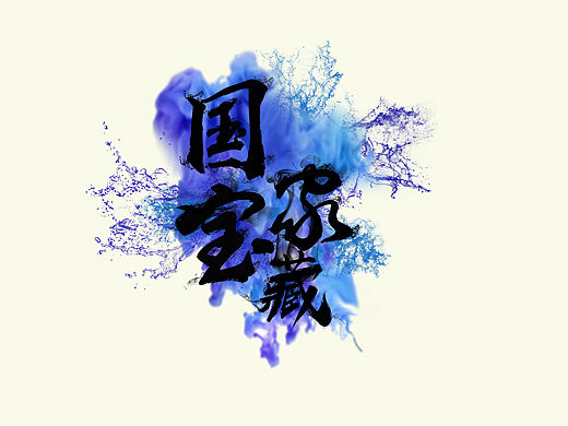 這是我的字體作業(yè)（個(gè)人主頁(yè)-ZMjc0NDYyNjQ=） - 字體/字形 - 站酷設(shè)計(jì)師弗里里特原創(chuàng)素材 - 站酷ZCOOL