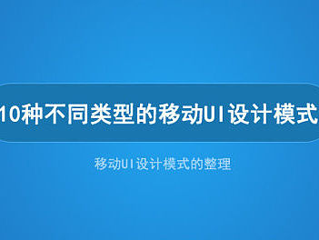 10种不同模式的app布局