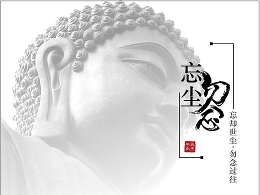 忘却世尘，勿念过往