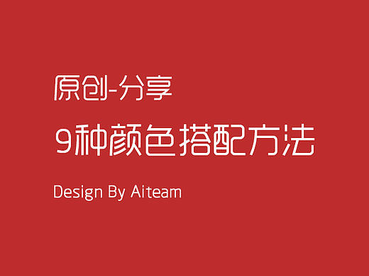 9种颜色搭配方法