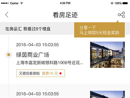 房产类app看房足迹页面
