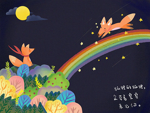 狐貍的狐貍。（個人主頁-ZNDEwOTE5NDg=） - 創(chuàng)作習(xí)作 - 站酷設(shè)計師米一一嗷原創(chuàng)素材 - 站酷ZCOOL