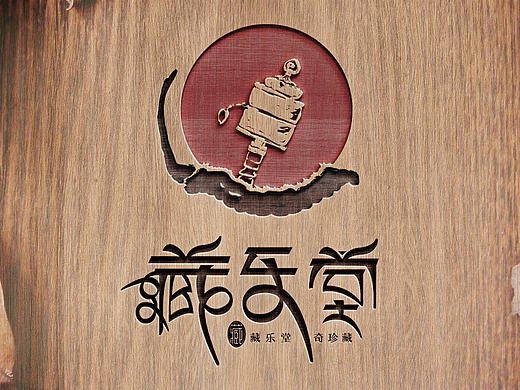 藏乐堂特产|一道设计品牌设计