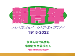 《新青年》包装设计