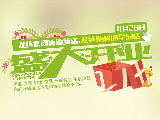 便利店开业宣传海报