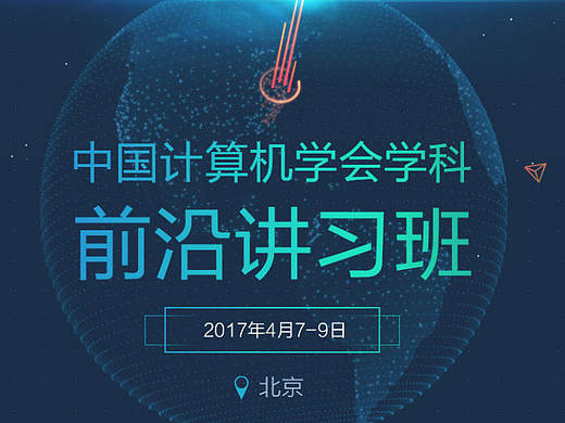 中国计算机学会学科前沿研习班专题