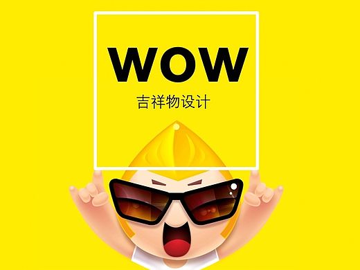 哇噻APP吉祥物设计