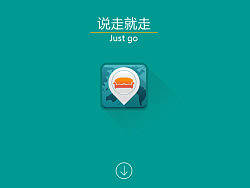 华为APP设计大赛 - 说走就走