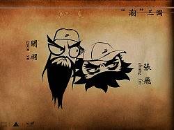 三国之关羽张飞