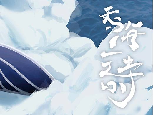 飞鱼（个人主页-ZNjE3MjM0Mjg=） - 创作习作 - 站酷设计师Nin019原创素材 - 站酷ZCOOL
