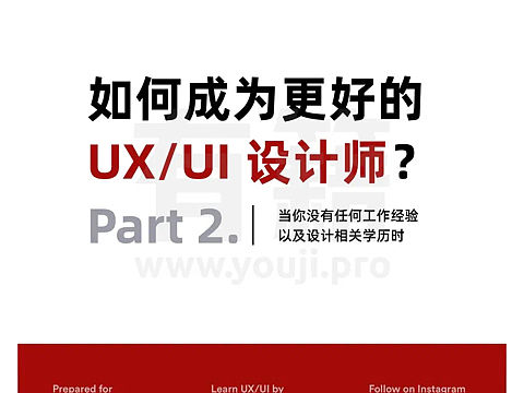 如何成为更好的UI/UX设计师【下篇】