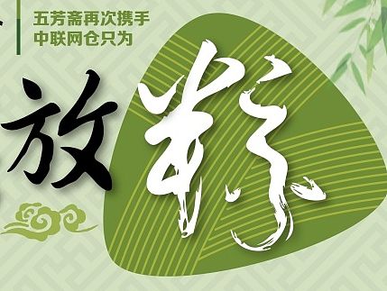 尽情放粽