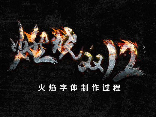  毛笔字设计－火焰字体制作教程步骤－燃烧双12