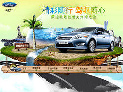 蒙迪欧致胜自驾游活动